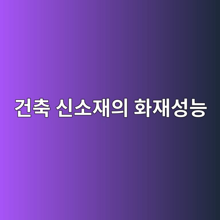 건축 신소재의 화재성능 평가 6 건축 신소재의 화재성능