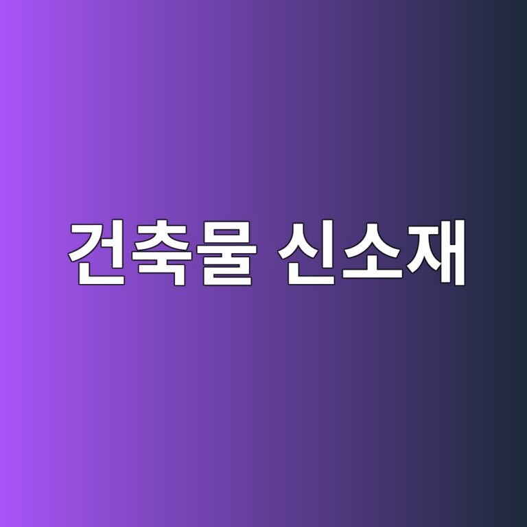 건축물 신소재의 정의와 기술적 범위 4 건축물 신소재