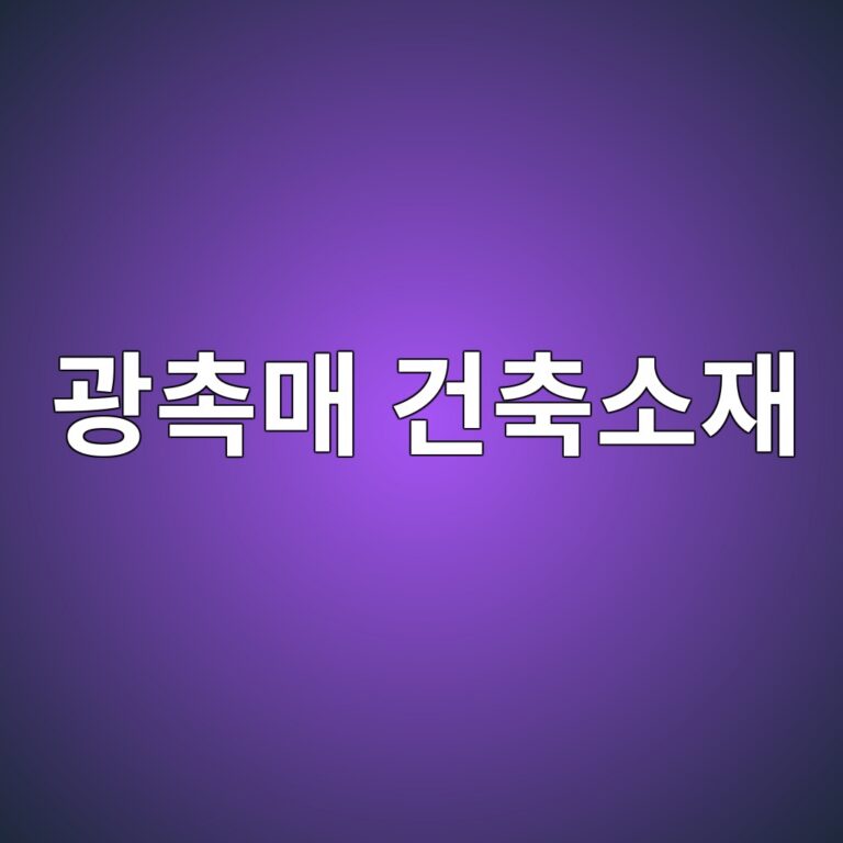 광촉매 건축소재