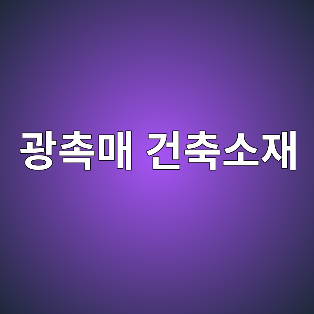 광촉매 건축소재의 표면반응과 자기정화 기능 1 광촉매 건축소재
