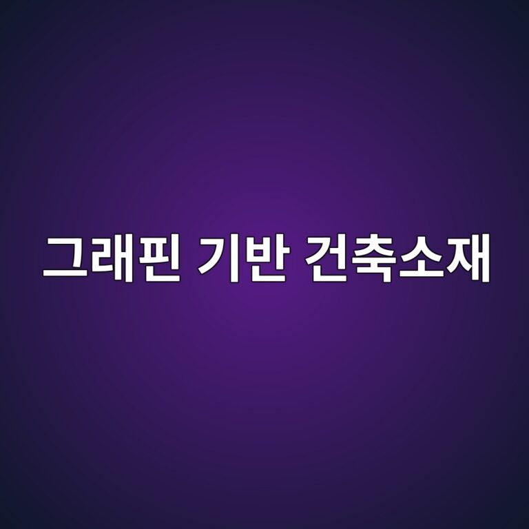 그래핀 기반 건축소재의 물성과 활용 가능성 2 그래핀 기반 건축소재