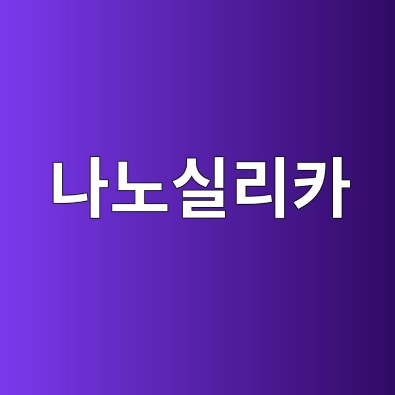 나노실리카의 시멘트 미세구조 개선 효과 3 나노실리카