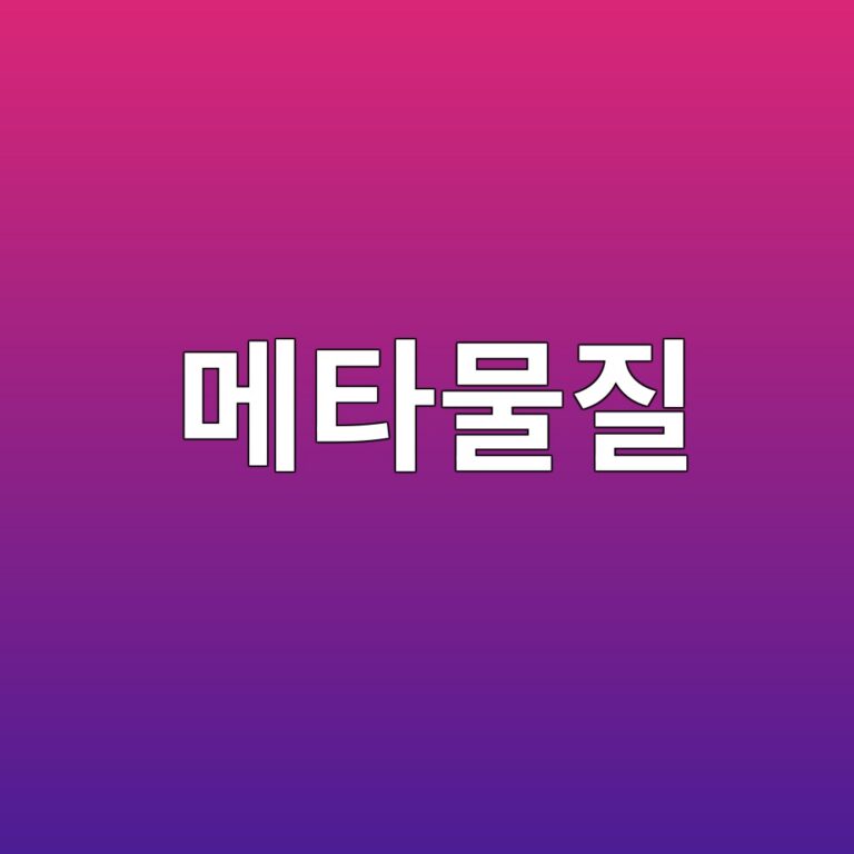 메타물질