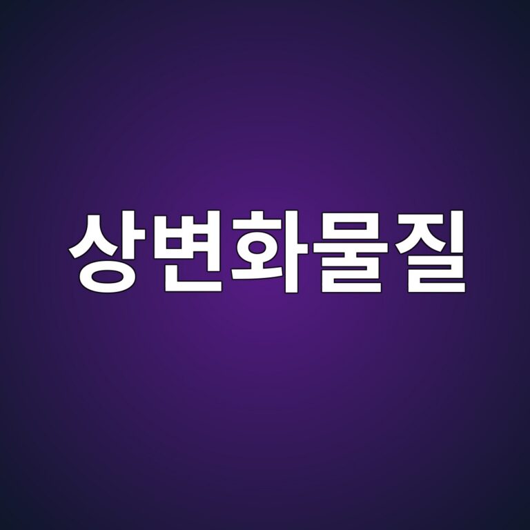 상변화물질의 잠열저장 원리 1 상변화물질