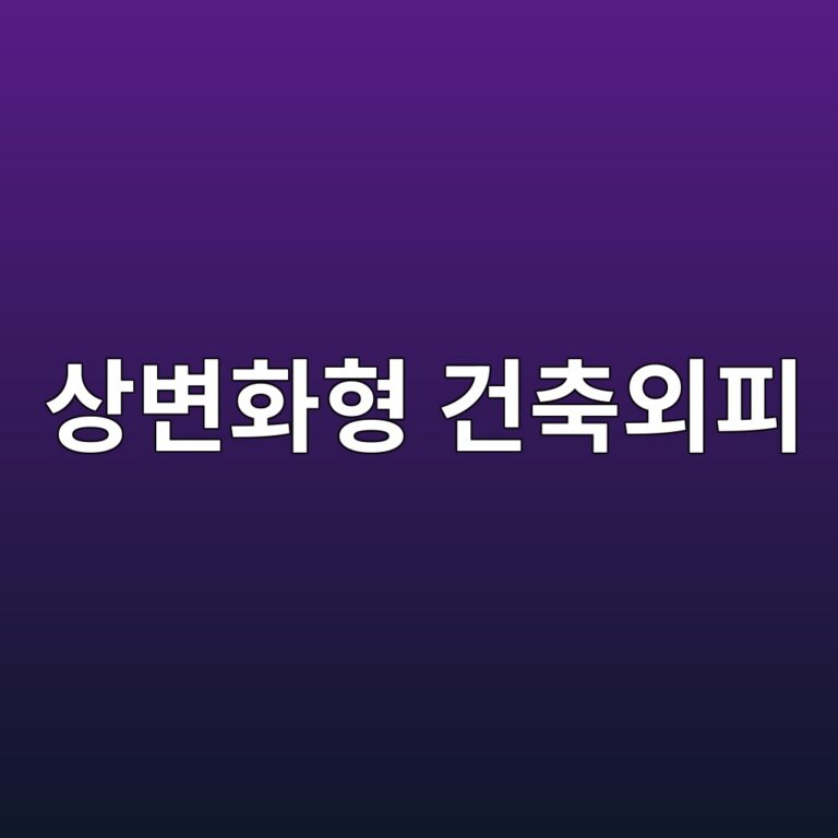 상변화형 건축외피