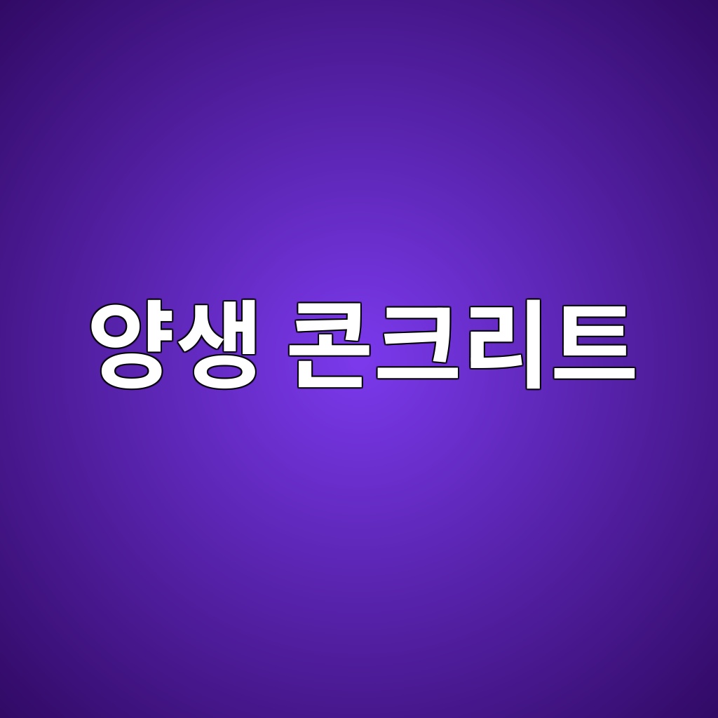 CO₂ 양생 콘크리트의 탄산화 반응과 탄소고정 1 양생 콘크리트