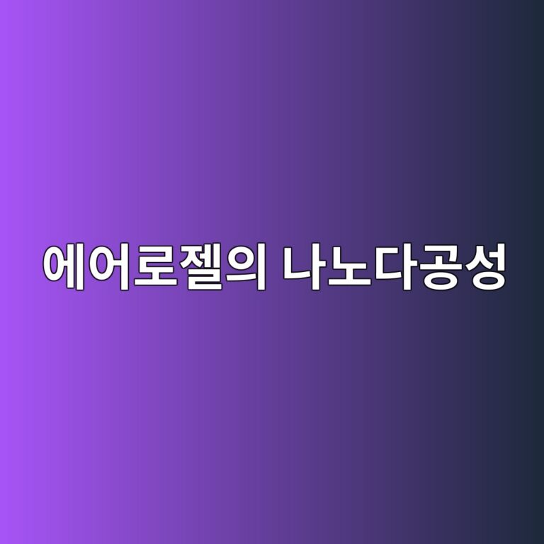에어로젤의 나노다공성 구조와 초고단열 성능 3 에어로젤의 나노다공성