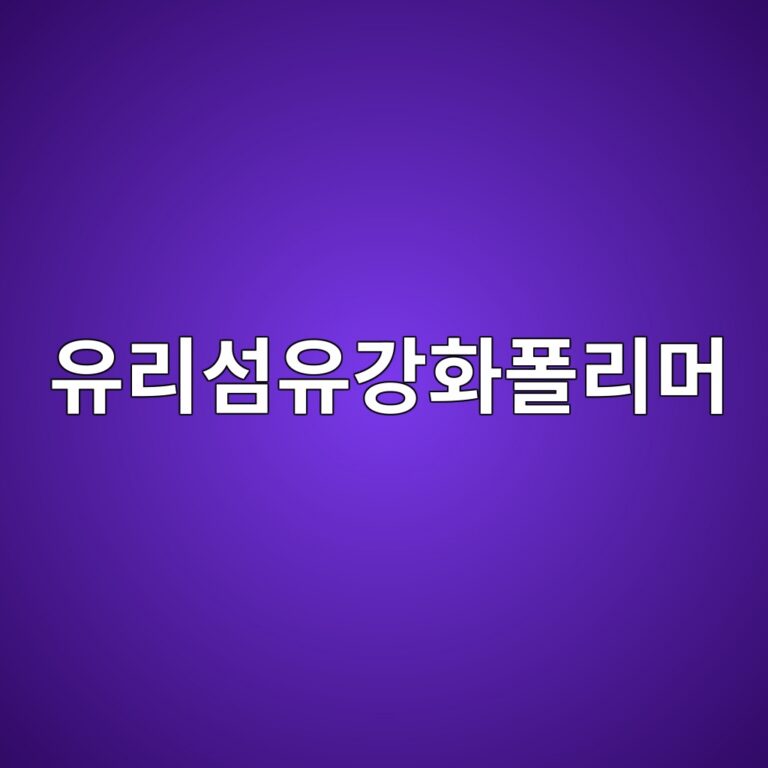 유리섬유강화폴리머의 비부식성과 구조재 활용 4 유리섬유강화폴리머
