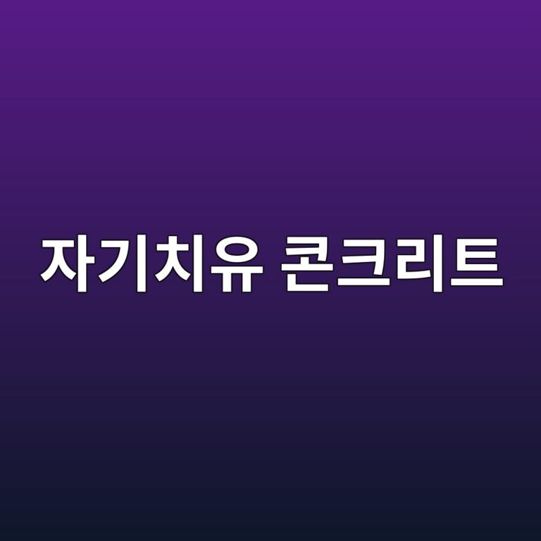 자기치유 콘크리트