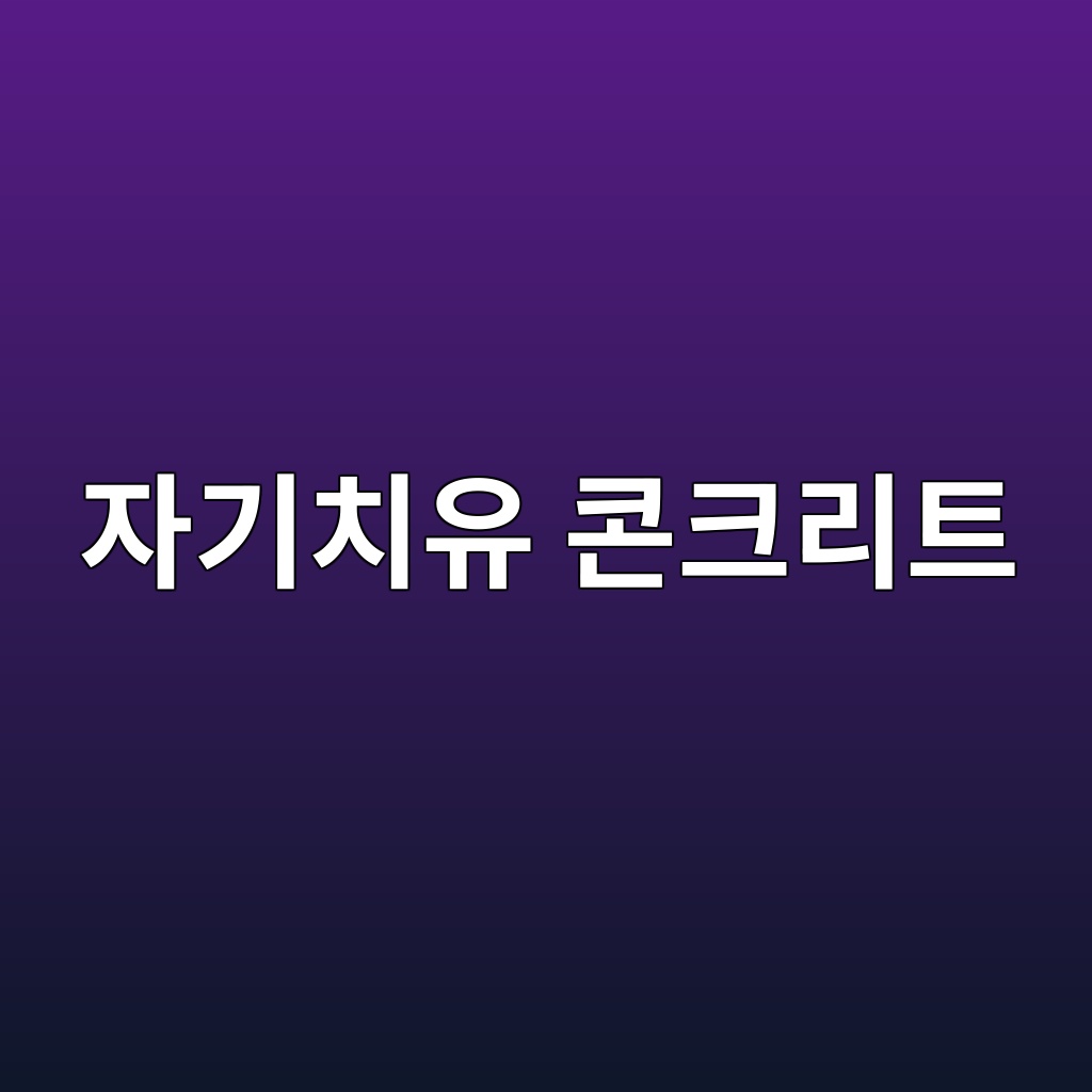 자기치유 콘크리트의 균열 복구 메커니즘 1 자기치유 콘크리트