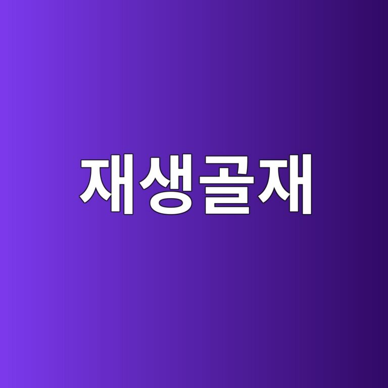 재생골재