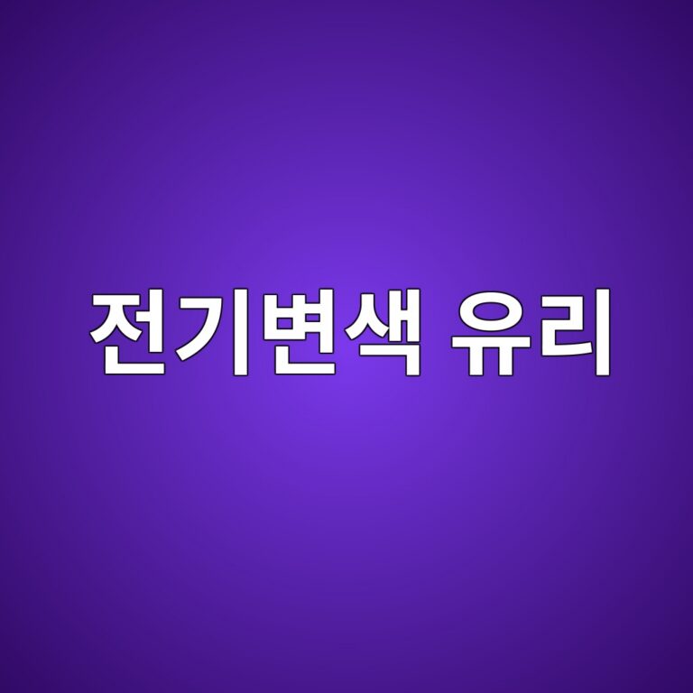 전기변색 유리