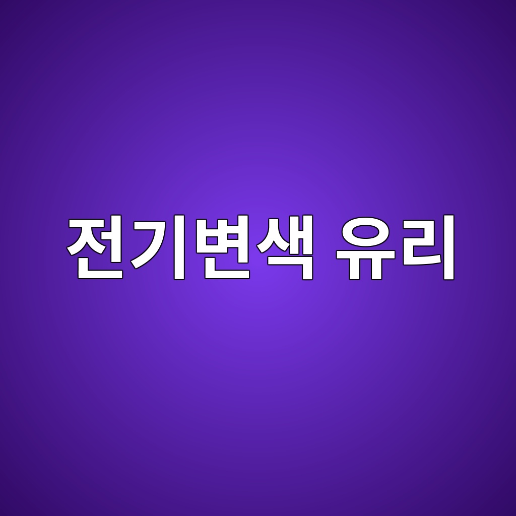 전기변색 유리의 광학특성과 스마트 창호 기술 1 전기변색 유리