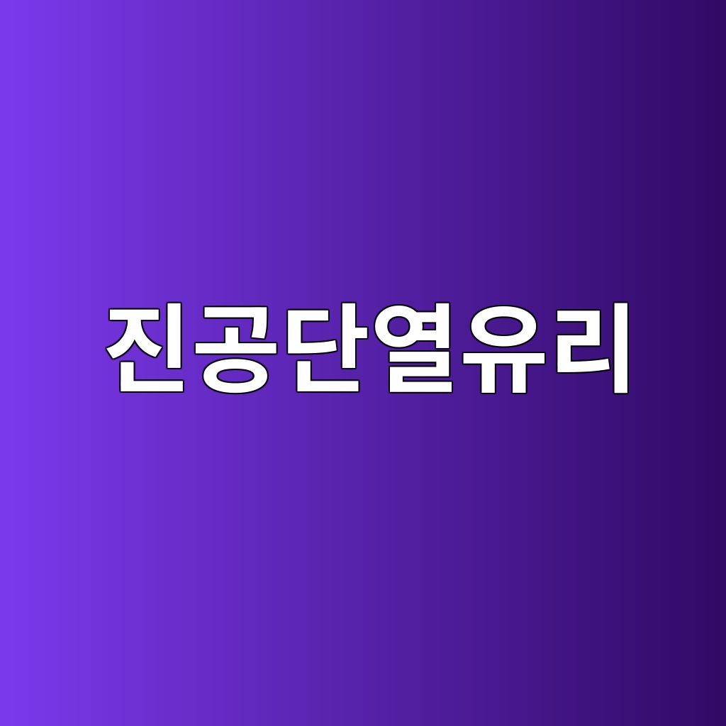 진공단열유리의 고성능 단열 메커니즘 1 진공단열유리