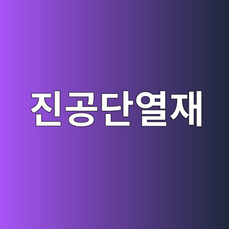 진공단열재