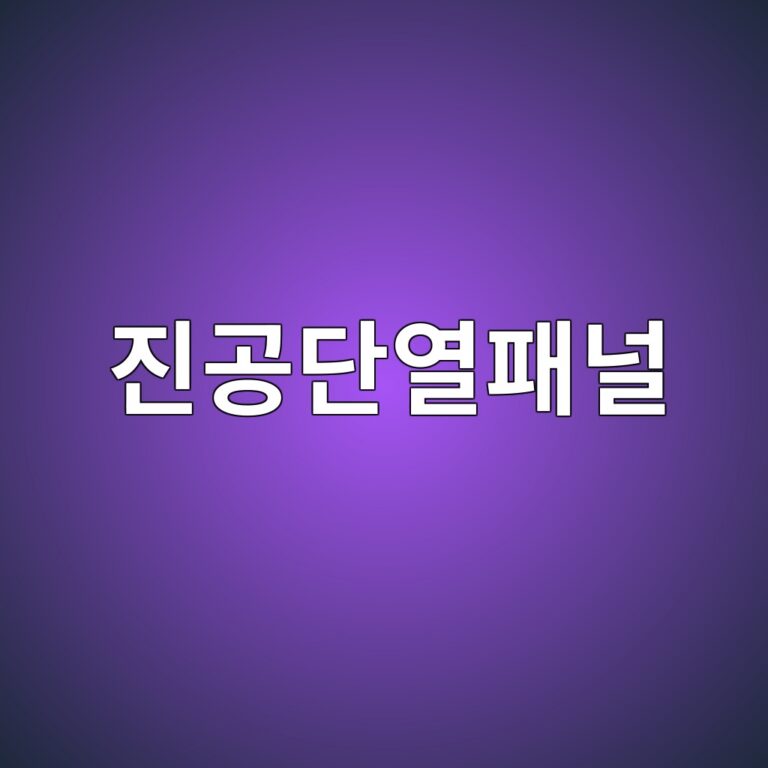 진공단열패널의 열전달 억제 원리 2 진공단열패널