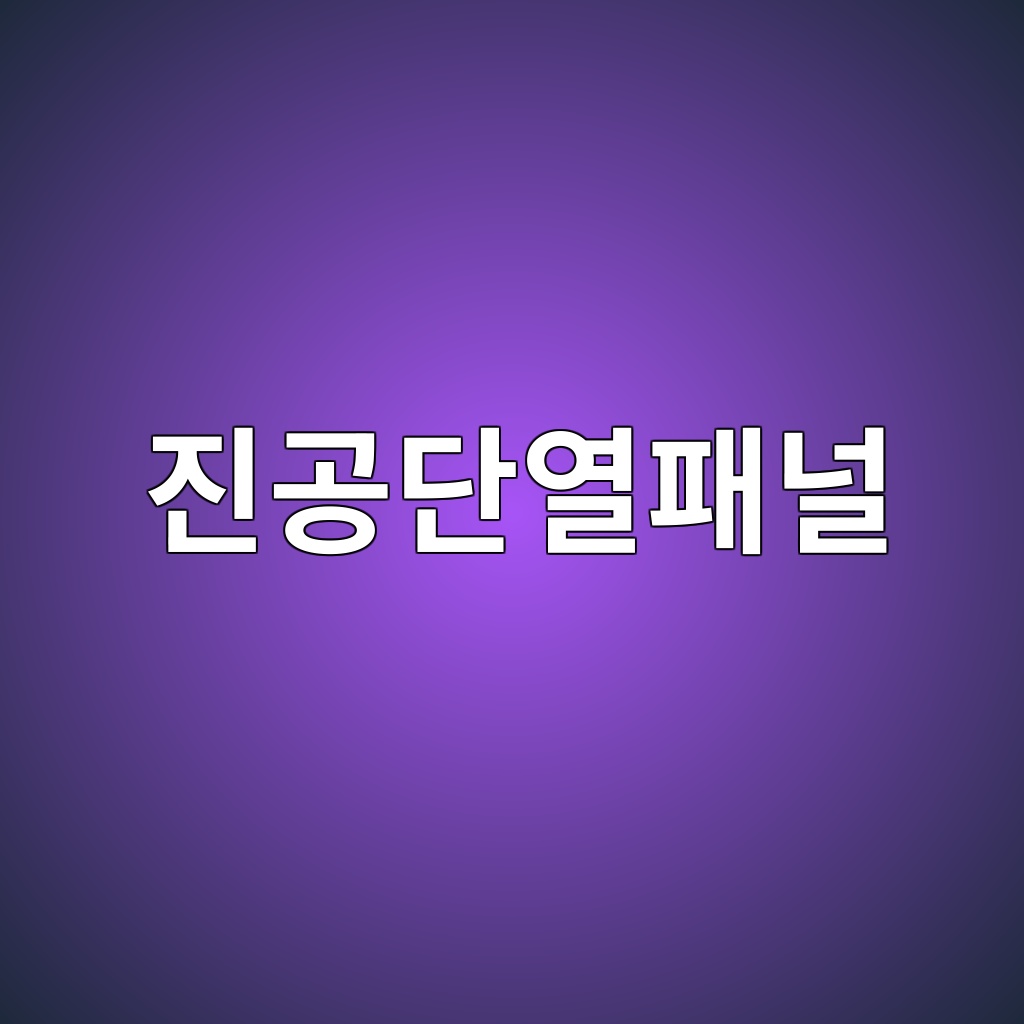 진공단열패널의 열전달 억제 원리 1 진공단열패널