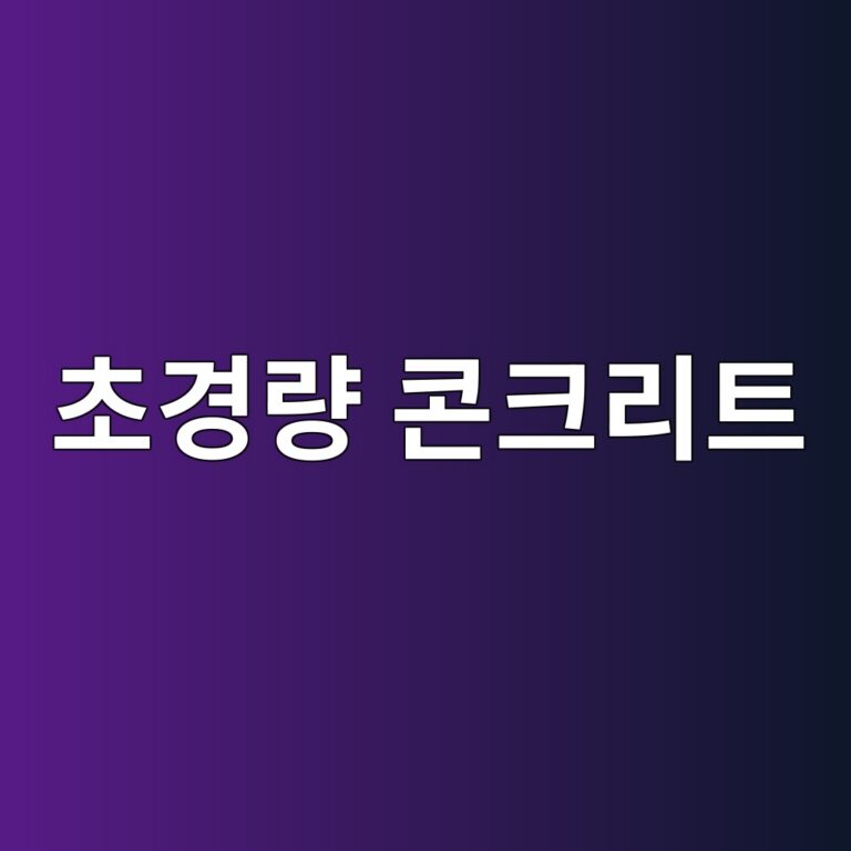 초경량 콘크리트