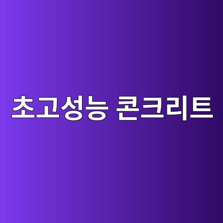 초고성능 콘크리트