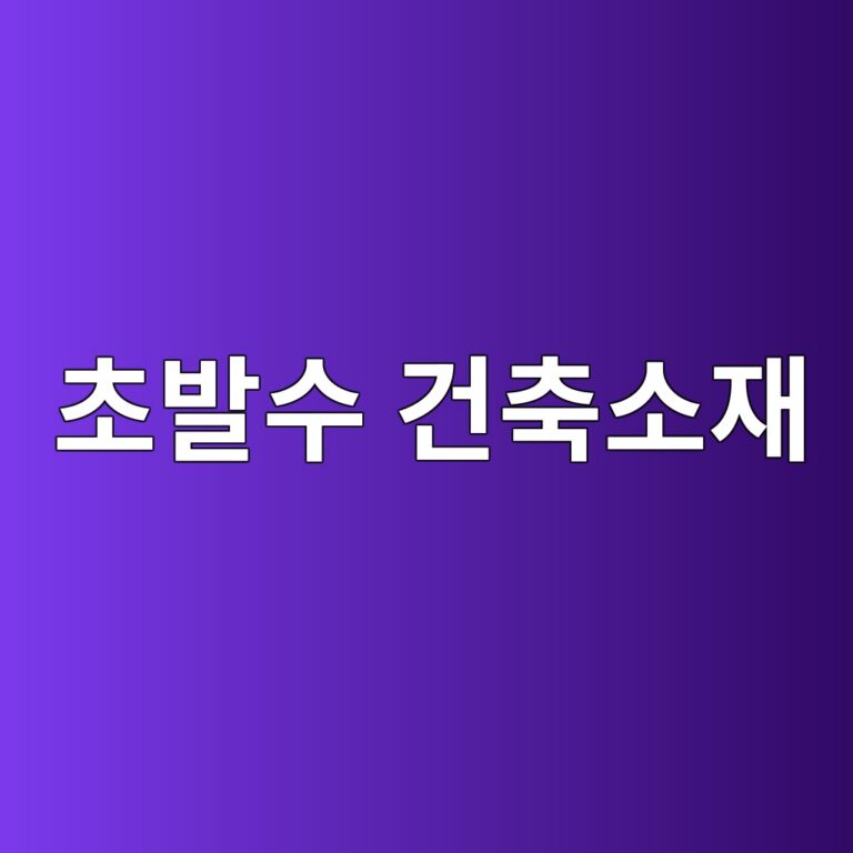 초발수 건축소재