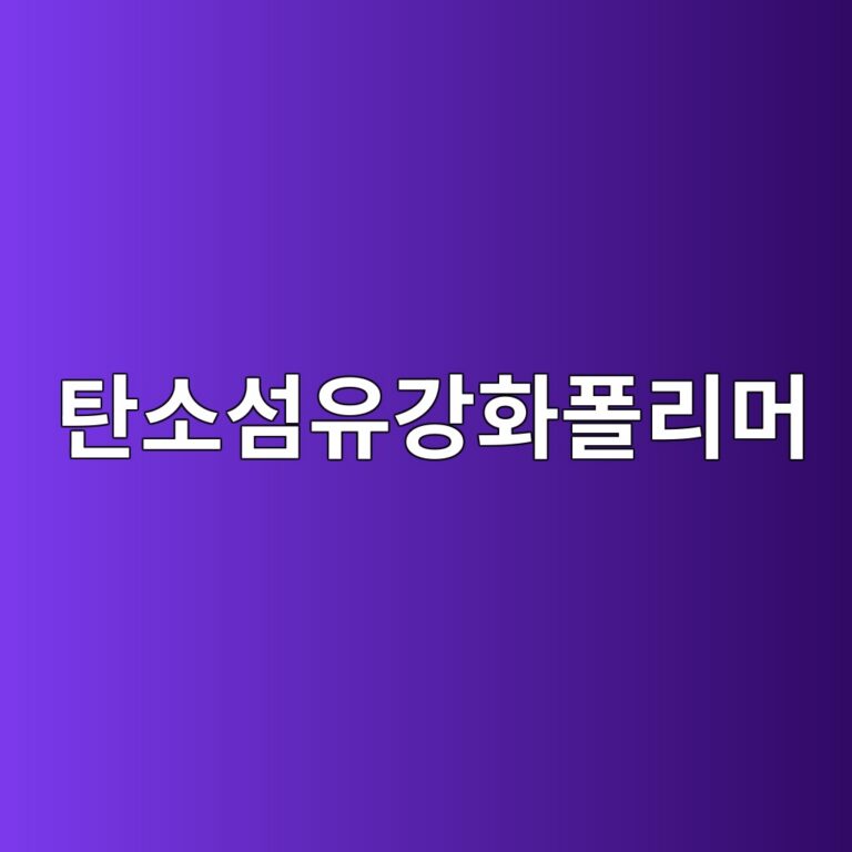 탄소섬유강화폴리머의 역학적 특성과 구조보강 6 탄소섬유강화폴리머