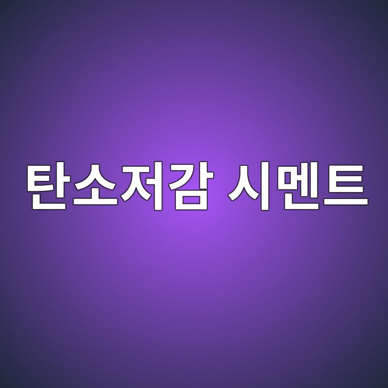 탄소저감 시멘트의 광물조성과 저탄소 콘크리트 1 탄소저감 시멘트