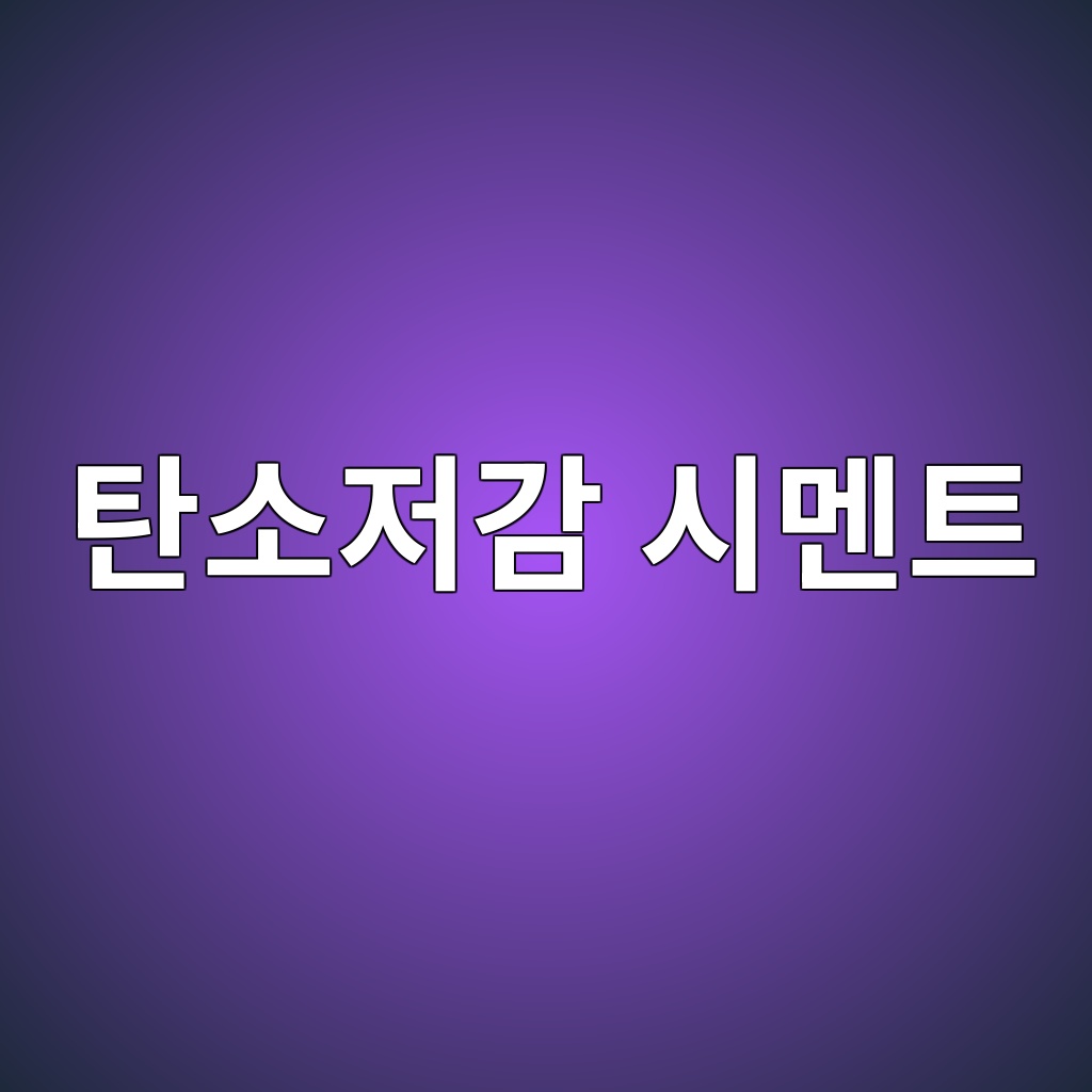 탄소저감 시멘트의 광물조성과 저탄소 콘크리트 1 탄소저감 시멘트