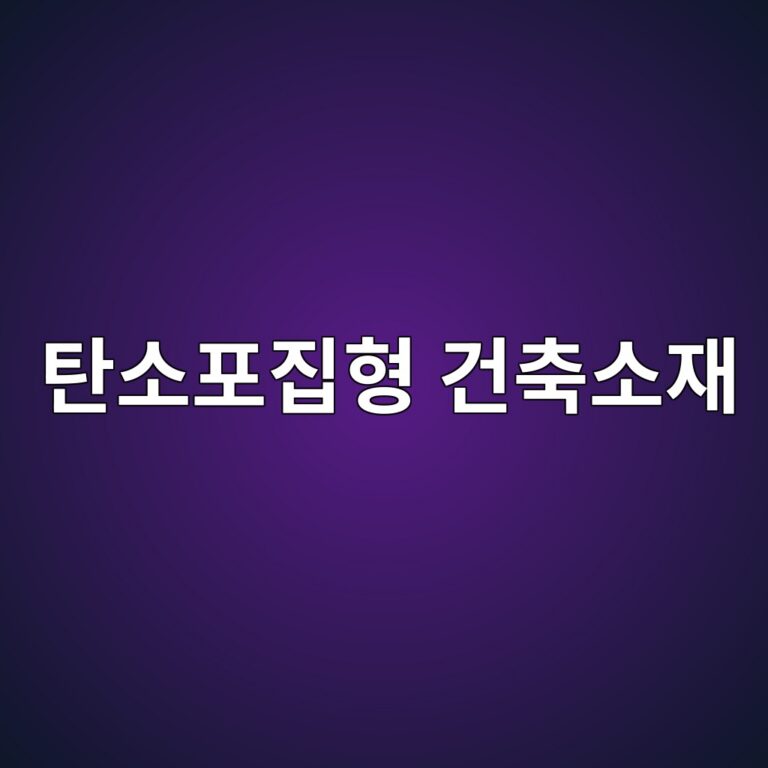 탄소포집형 건축소재