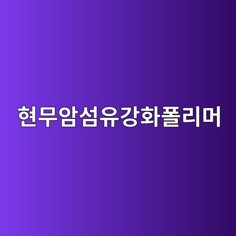 현무암섬유강화폴리머의 물성과 구조재 적용 5 현무암섬유강화폴리머