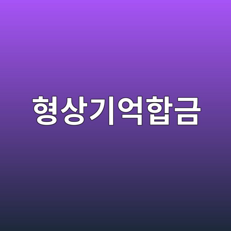 형상기억합금