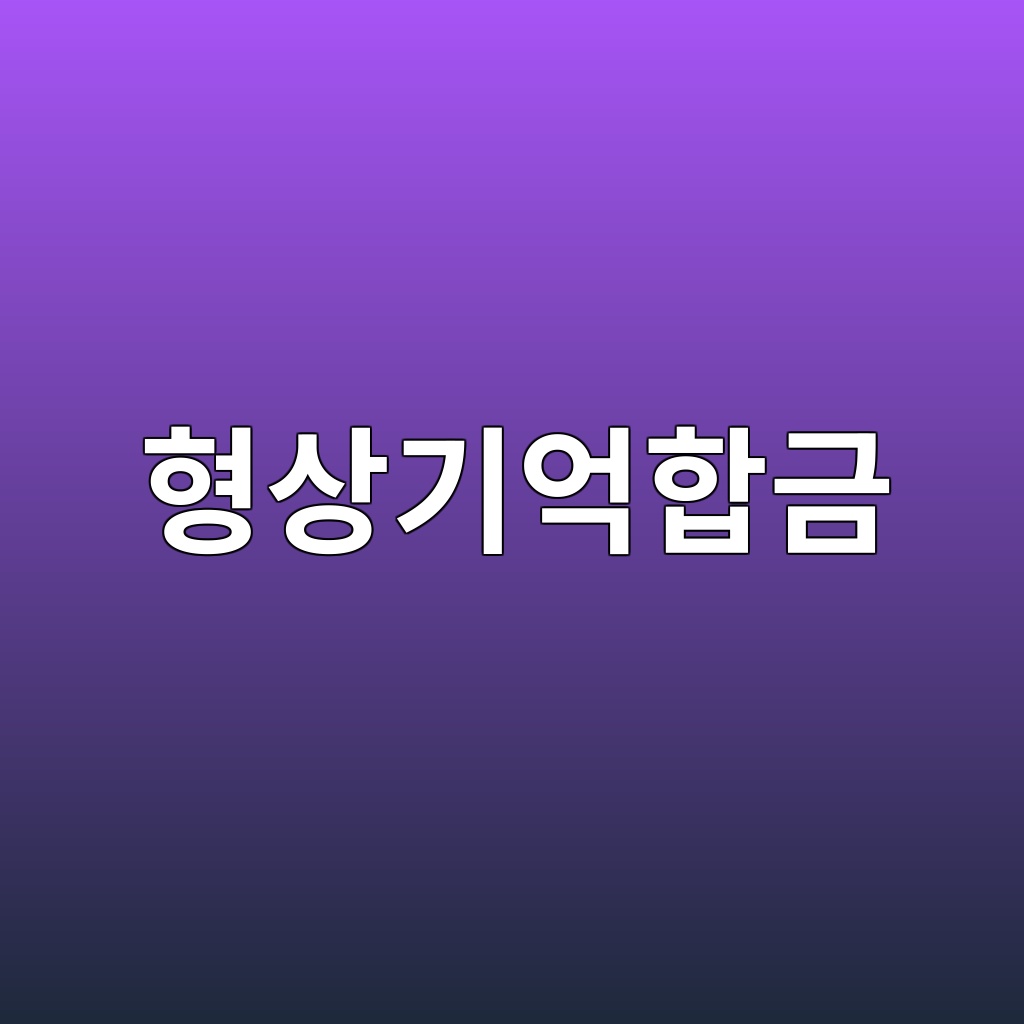 형상기억합금의 형상기억효과와 건축 구조 적용 1 형상기억합금