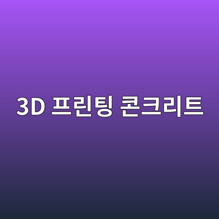 3D 프린팅 콘크리트