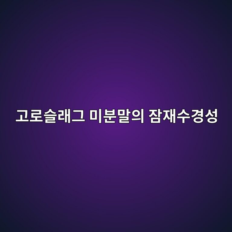 고로슬래그 미분말의 잠재수경성과 콘크리트 활용 1 고로슬래그 미분말의 잠재수경성