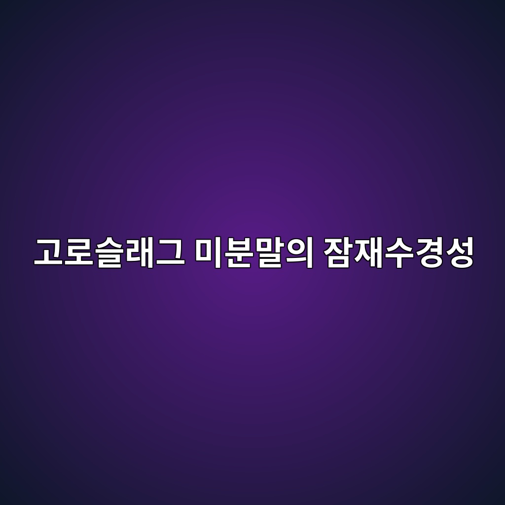 고로슬래그 미분말의 잠재수경성과 콘크리트 활용 1 고로슬래그 미분말의 잠재수경성