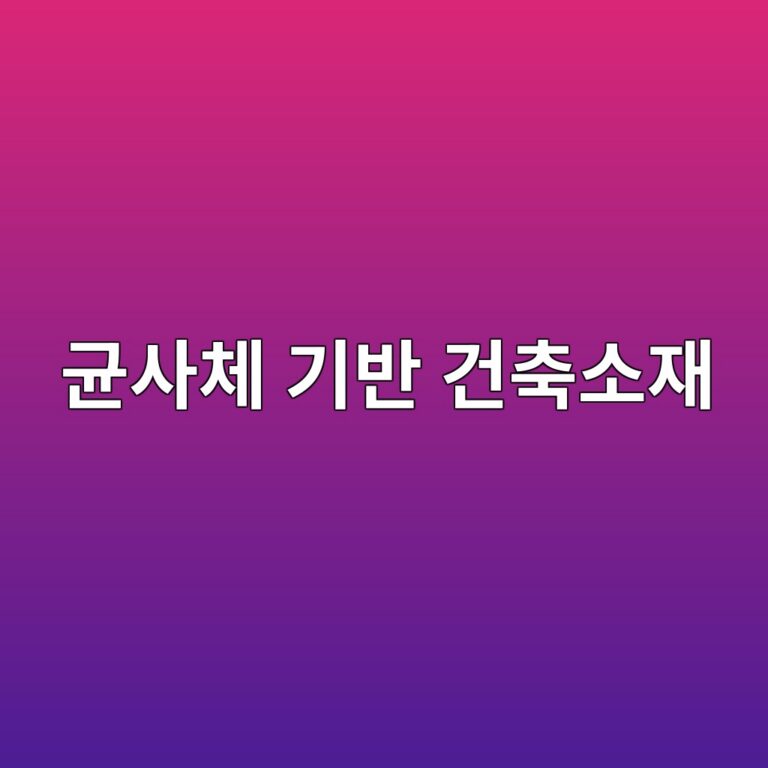 균사체 기반 건축소재의 생물학적 구조와 활용 가능성 1 균사체 기반 건축소재