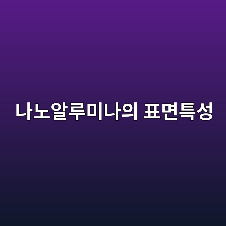 나노알루미나의 표면특성과 시멘트계 소재 활용 4 나노알루미나의 표면특성