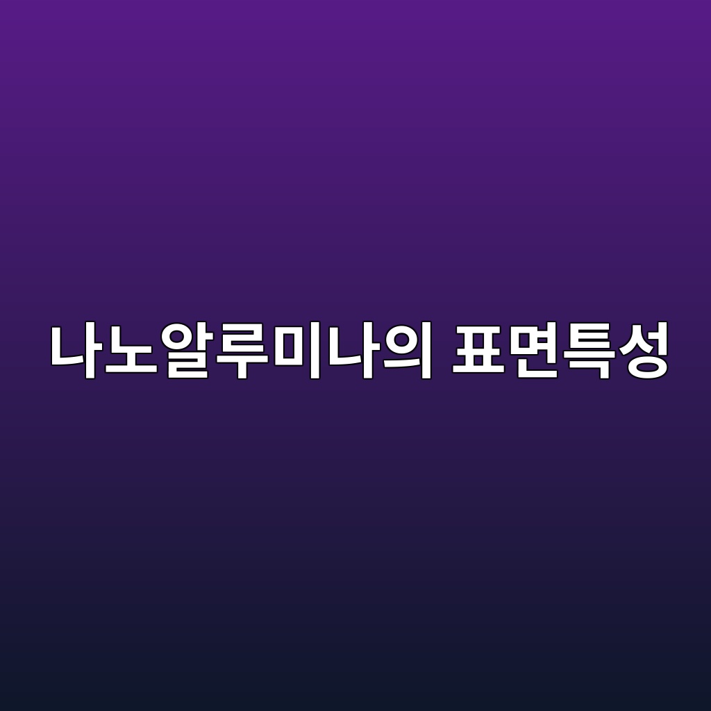 나노알루미나의 표면특성과 시멘트계 소재 활용 1 나노알루미나의 표면특성