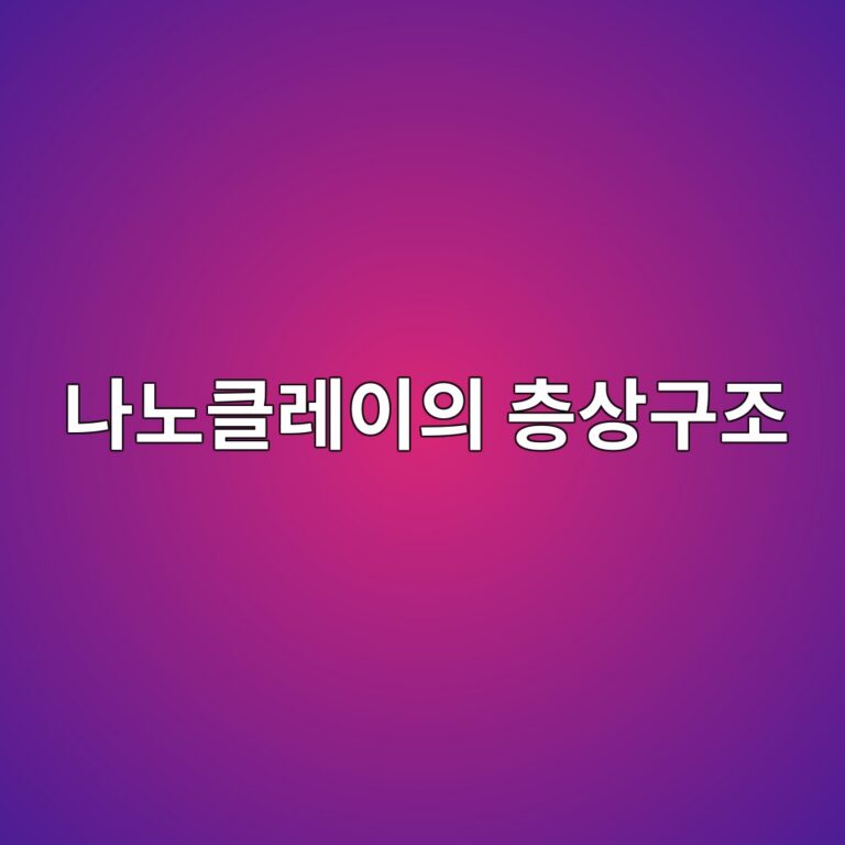 나노클레이의 층상구조와 건축소재 강화 효과 5 나노클레이의 층상구조