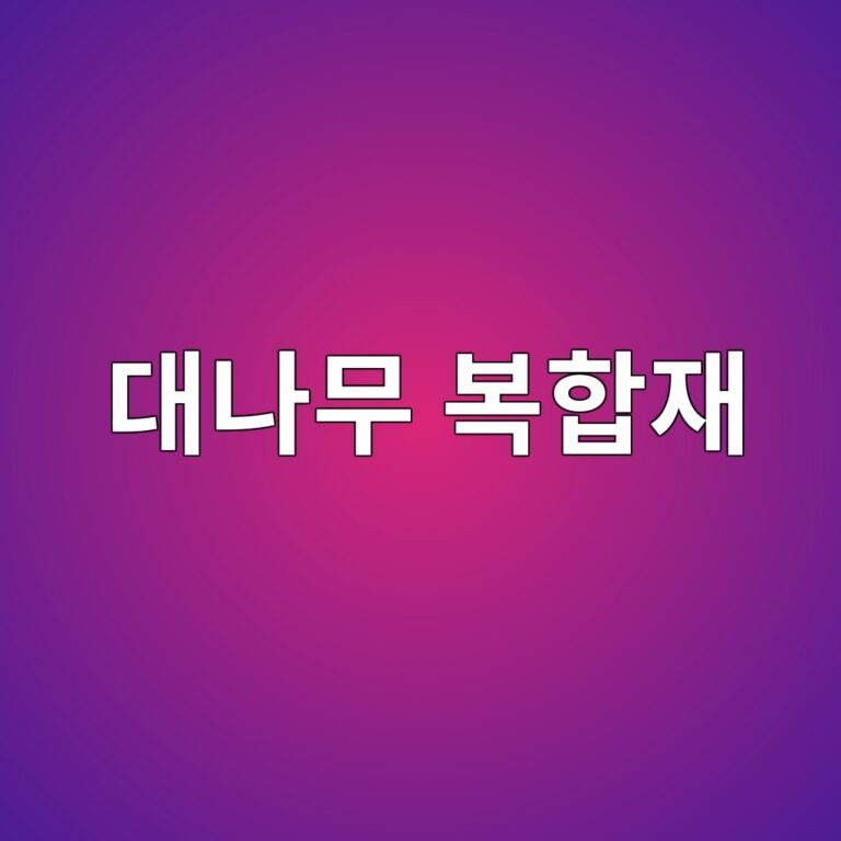 대나무 복합재