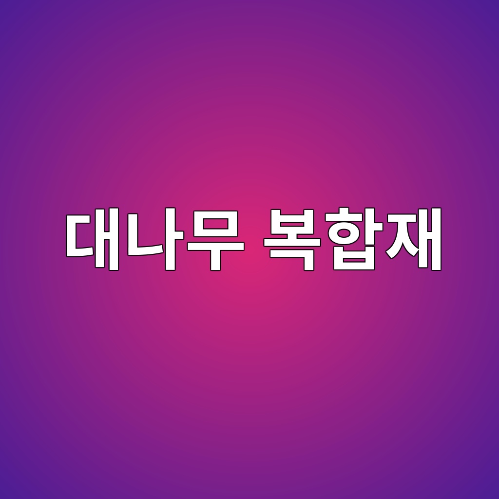 대나무 복합재의 섬유배향과 구조재료 가능성 1 대나무 복합재