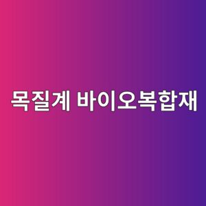 목질계 바이오복합재의 섬유구조와 건축재료 특성 4 목질계 바이오복합재