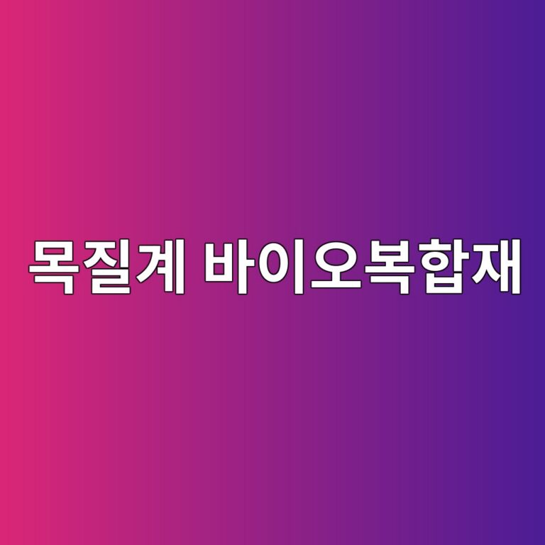 목질계 바이오복합재