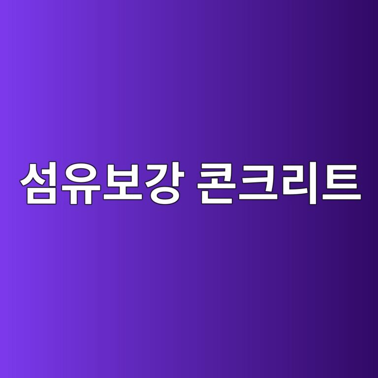 섬유보강 콘크리트