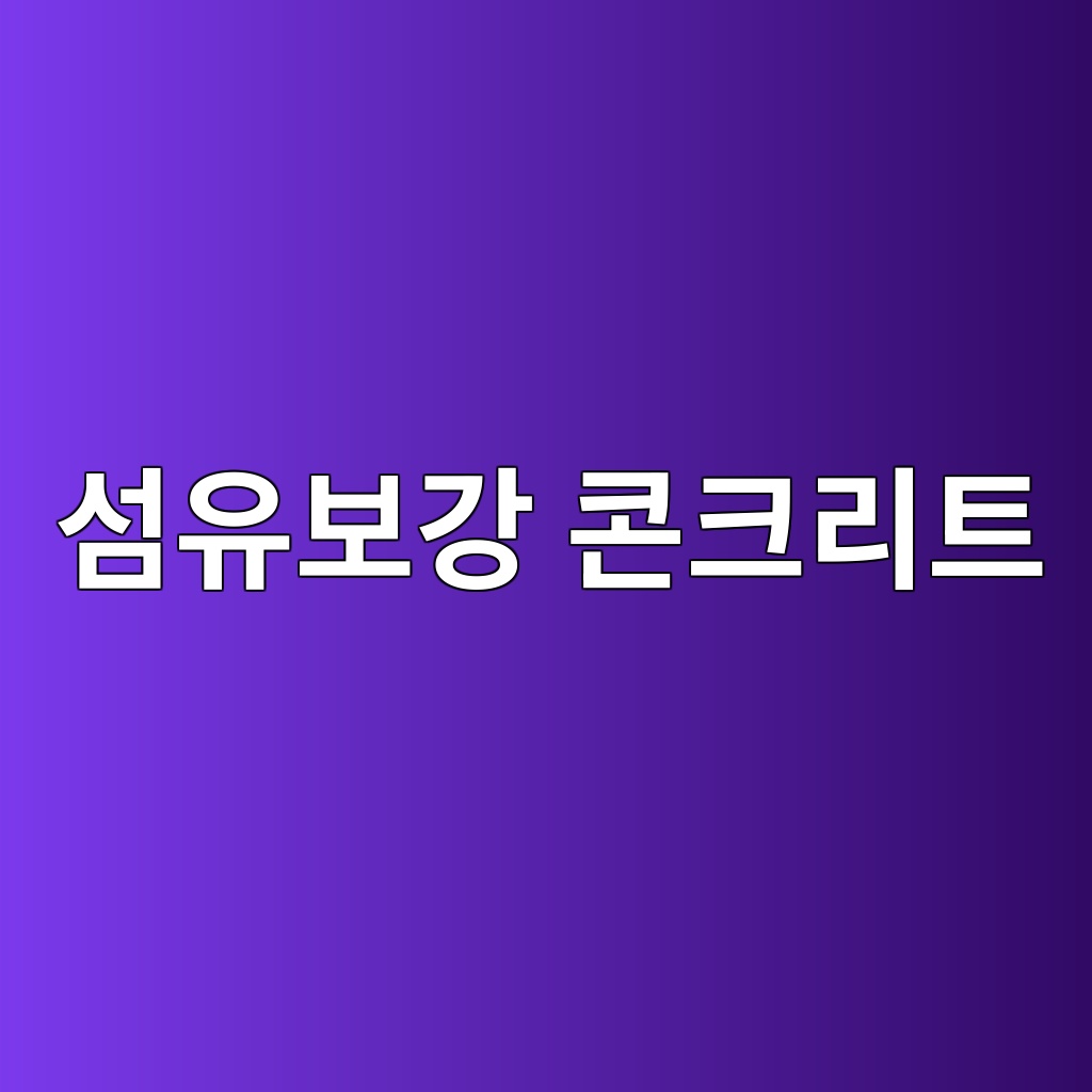 섬유보강 콘크리트의 균열제어와 인성 향상 원리 1 섬유보강 콘크리트