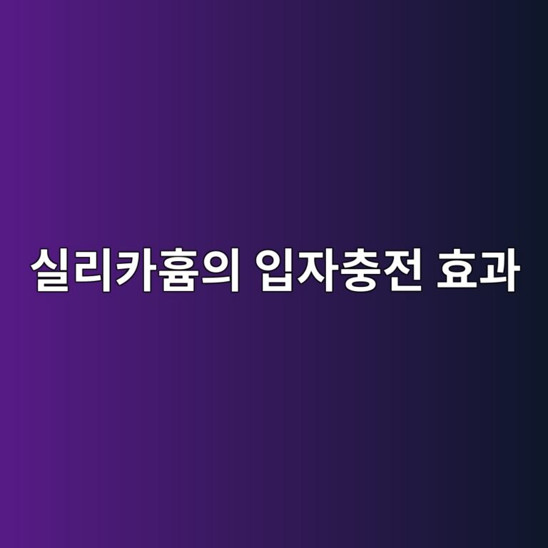 실리카흄의 입자충전 효과와 콘크리트 성능 향상 3 실리카흄의 입자충전 효과
