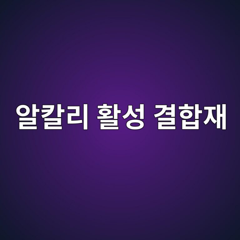알칼리 활성 결합재