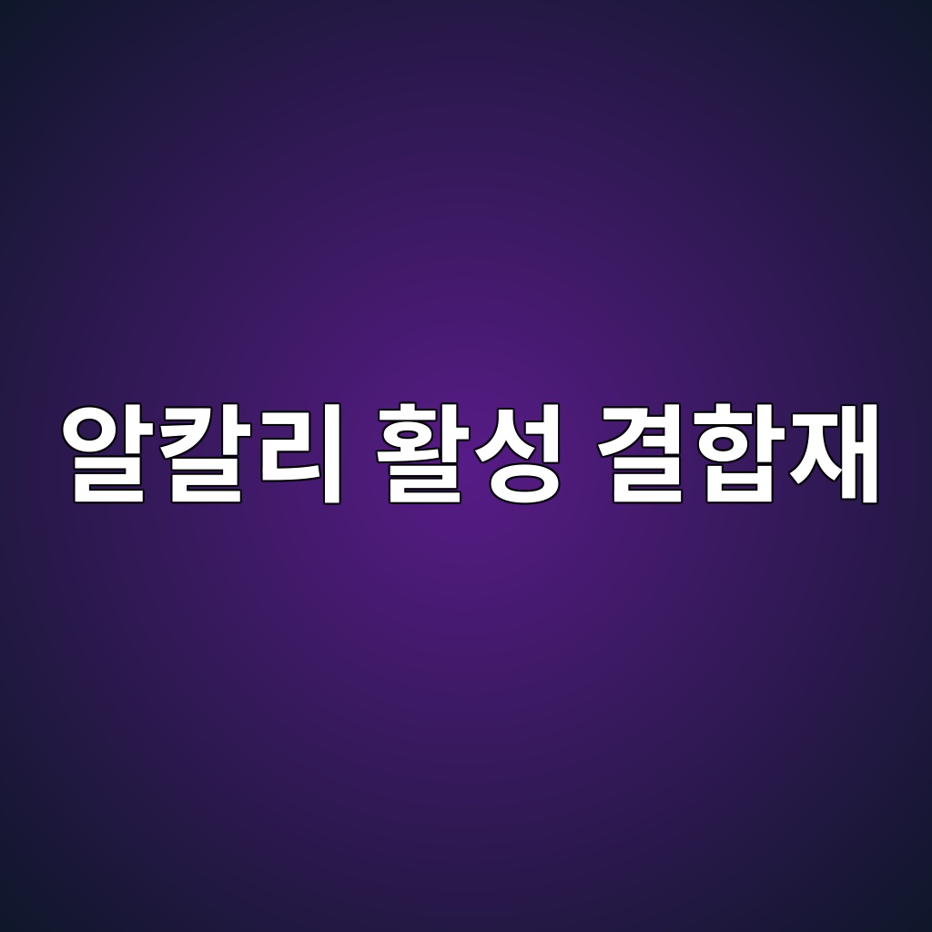 알칼리 활성 결합재의 화학반응과 저탄소 건축소재 1 알칼리 활성 결합재