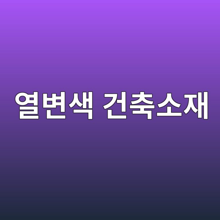 열변색 건축소재의 온도반응과 색상 변화 원리 4 열변색 건축소재
