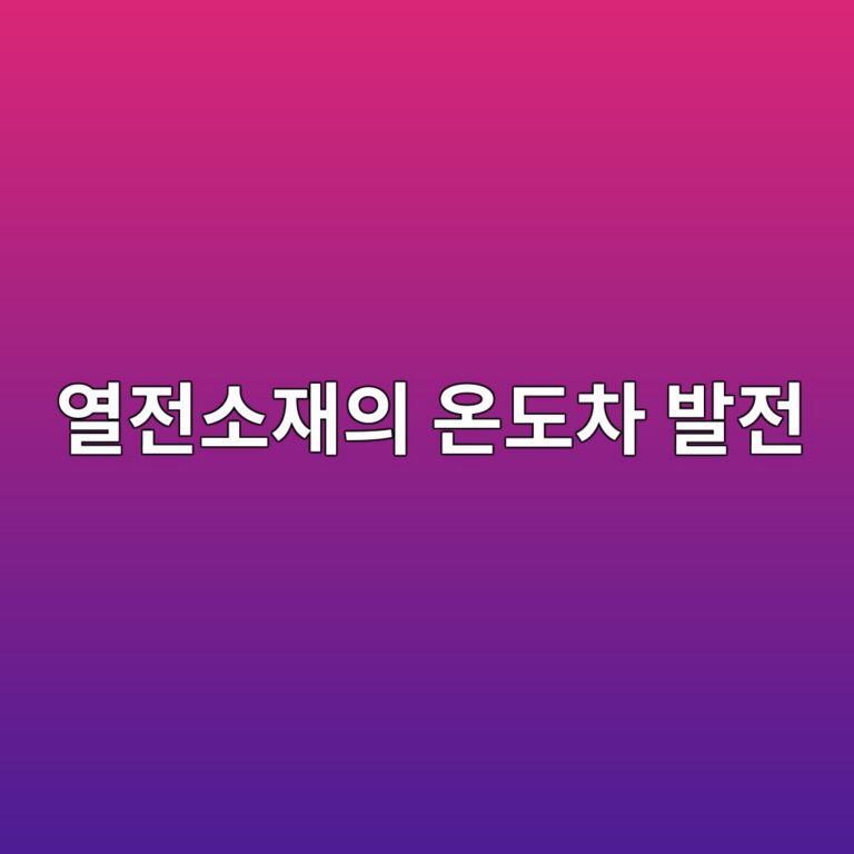 열전소재의 온도차 발전
