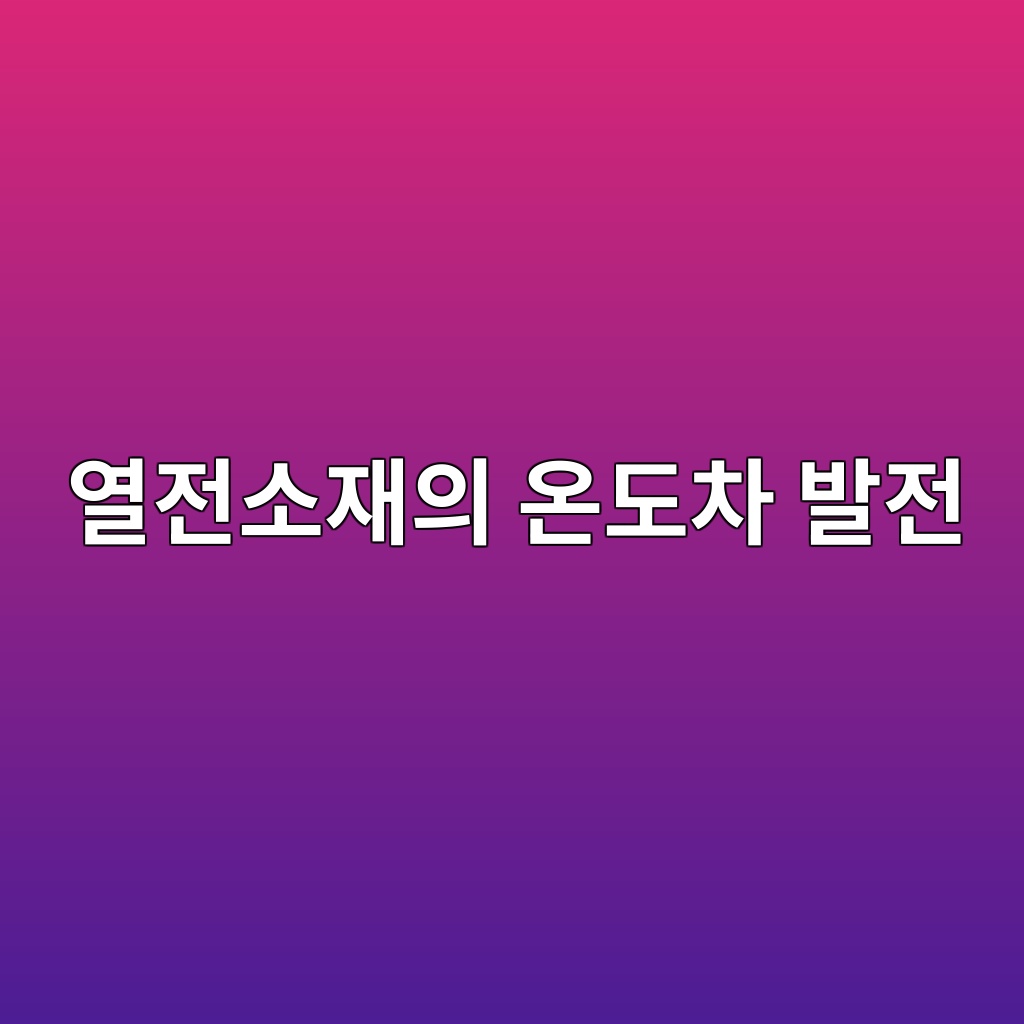 열전소재의 온도차 발전과 건축물 에너지 활용 1 열전소재의 온도차 발전